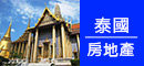 泰國房地產,曼谷房地產,泰國買房,洽詢02-22426688 藍海房屋 