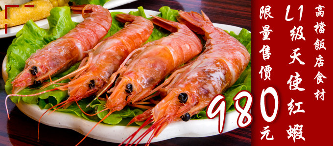 飯店級食材天使紅蝦超值限量優惠30隻980元