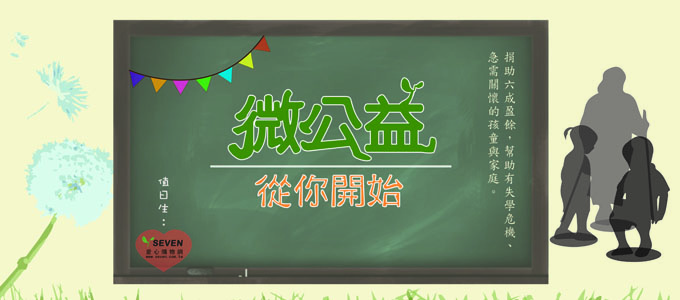 seven愛心購物網 公益愛關懷