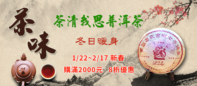 普洱茶新年優惠